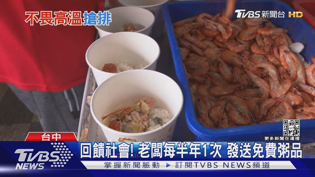 吹涼就能吃! 民眾不怕熱搶領免費海鮮粥