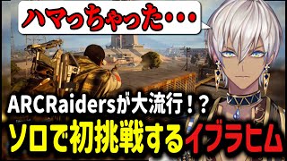【ARC Raiders】大流行！？ソロで初挑戦するイブラヒム【イブラヒム/切り抜き/にじさんじ】