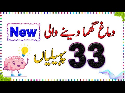 Paheliyan in Urdu - Urdu Riddles - Common Sense Questions And Answers - Urdu Paheliyan - Sky Ways