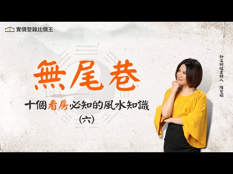 無尾巷風水化解