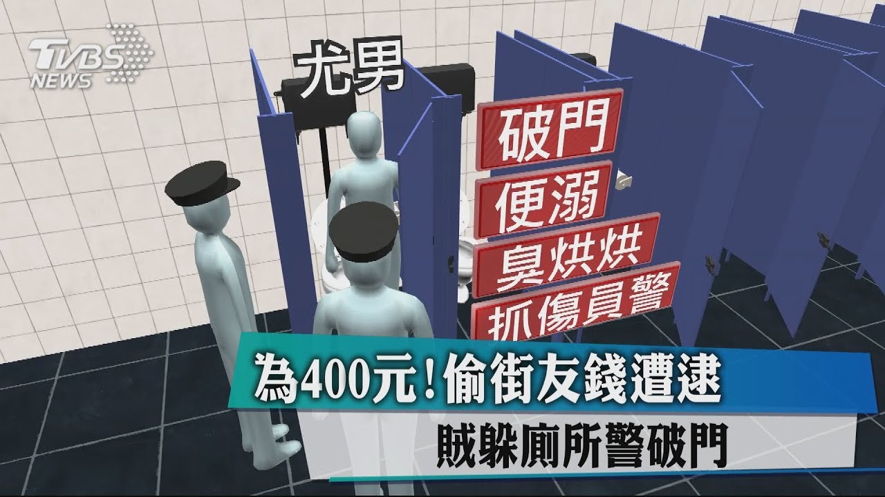 為400元!偷街友錢遭逮 賊躲廁所警破門