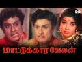 Mattukkara Velan Tamil Movie MGR Jayalalithaa Lakshmi Ddcinemas Ddmovies