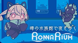 【ロナリウム - RONNARIUM】この水族館変な噂があるらしい…【弦月藤士郎/にじさんじ】