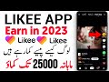 Likee App Earn money 2023 | Likee App Se Paise kaise kamaye 2023