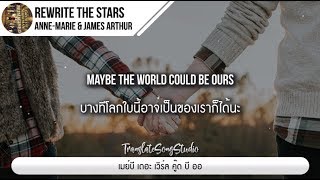 แปลเพลง Rewrite The Stars - James Arthur&amp; Anne Marie
