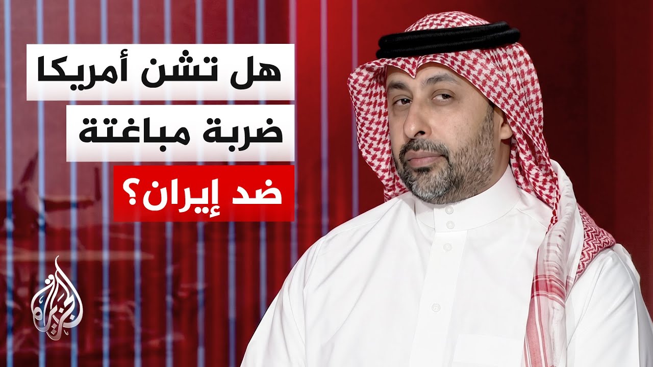فيديو | الدكتور هشام الغنام: واشنطن ترفض خروج إيران منتصرة وتزيد من ضغوطها
