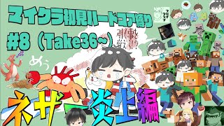 初見＆足枷の男達がハードコアクリアを全力で勝ち取る記録 8日目【マインクラフト】