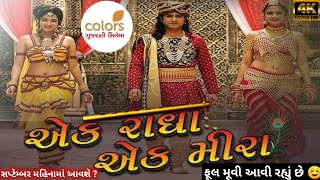 Ek Radha Ek Meera | Vikram Thakor | Vikram Thakor New Movie | Coming Soon@Gujarati talk