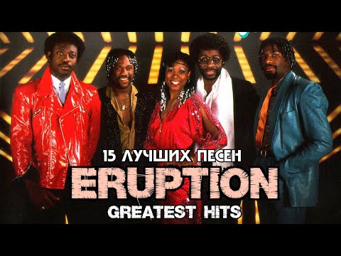 15 лучших песен: ЭРАПШЕН / Greatest hits of ERUPTION | One way ticket, Mr. Pilot man и другие