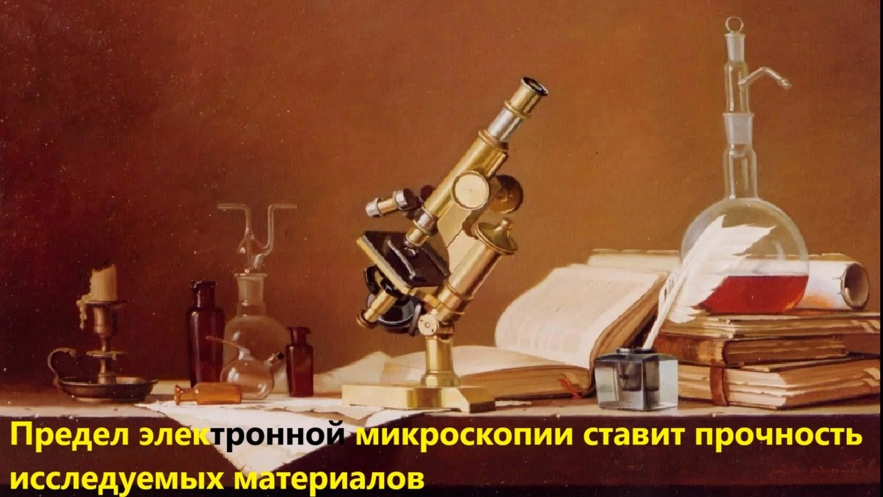 Предел электронной микроскопии ставит прочность исследуемых материалов