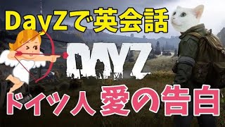 【DayZ】ドイツ人から告白されました【女性実況】