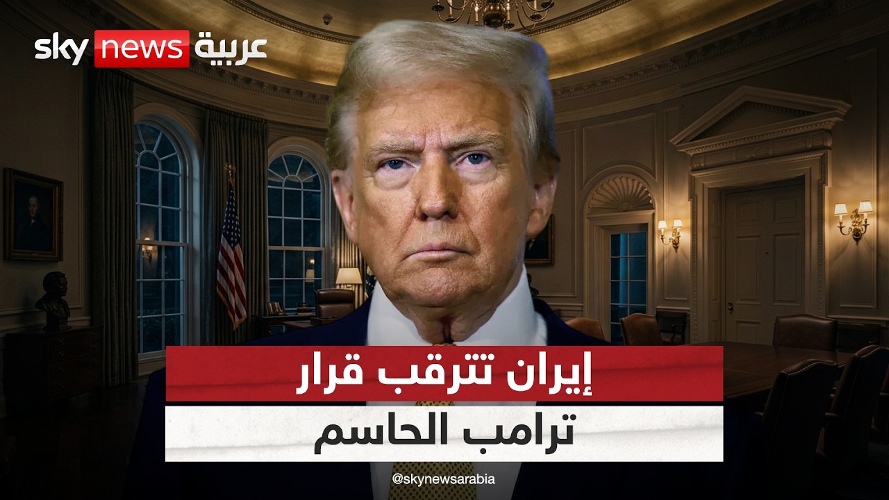 فيديو | اجتماع حاسم لترامب.. هل بدأ العد التنازلي لضرب إيران؟
