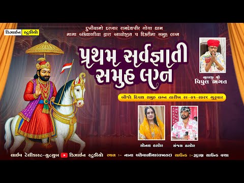 🔴LIVE : પ્રથમ સર્વજ્ઞાતિ સમુહલગ્ન || Nana Ankevaliya | Live Ramel 2026 | Design Studio