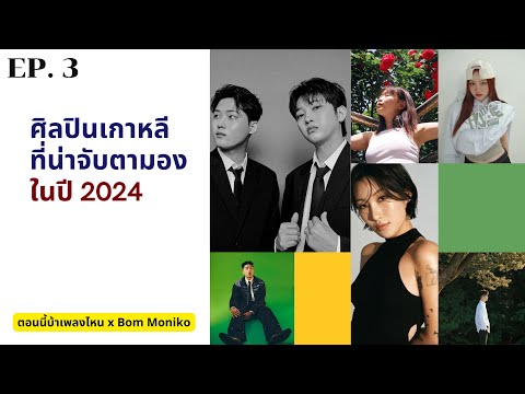 ตอนนี้บ้าเพลงไหน x Bom Moniko EP. 3 - ศิลปินเกาหลีที่น่าจับตามองในปี 2024