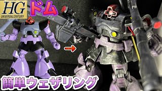 HGドム　ウェザリングしてみた！