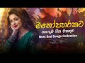 හිතට දැනෙන්න අහන්න ️ Manoparakata Sinhala Songs Collection 2025 Ne