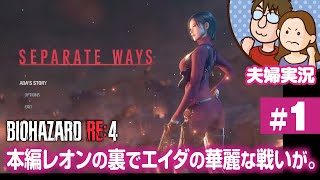 【夫婦実況ライブ】夫が戦い嫁がガヤる！『バイオハザードRE:4』セパレートウェイズ #1【BIOHAZARD RE:4】