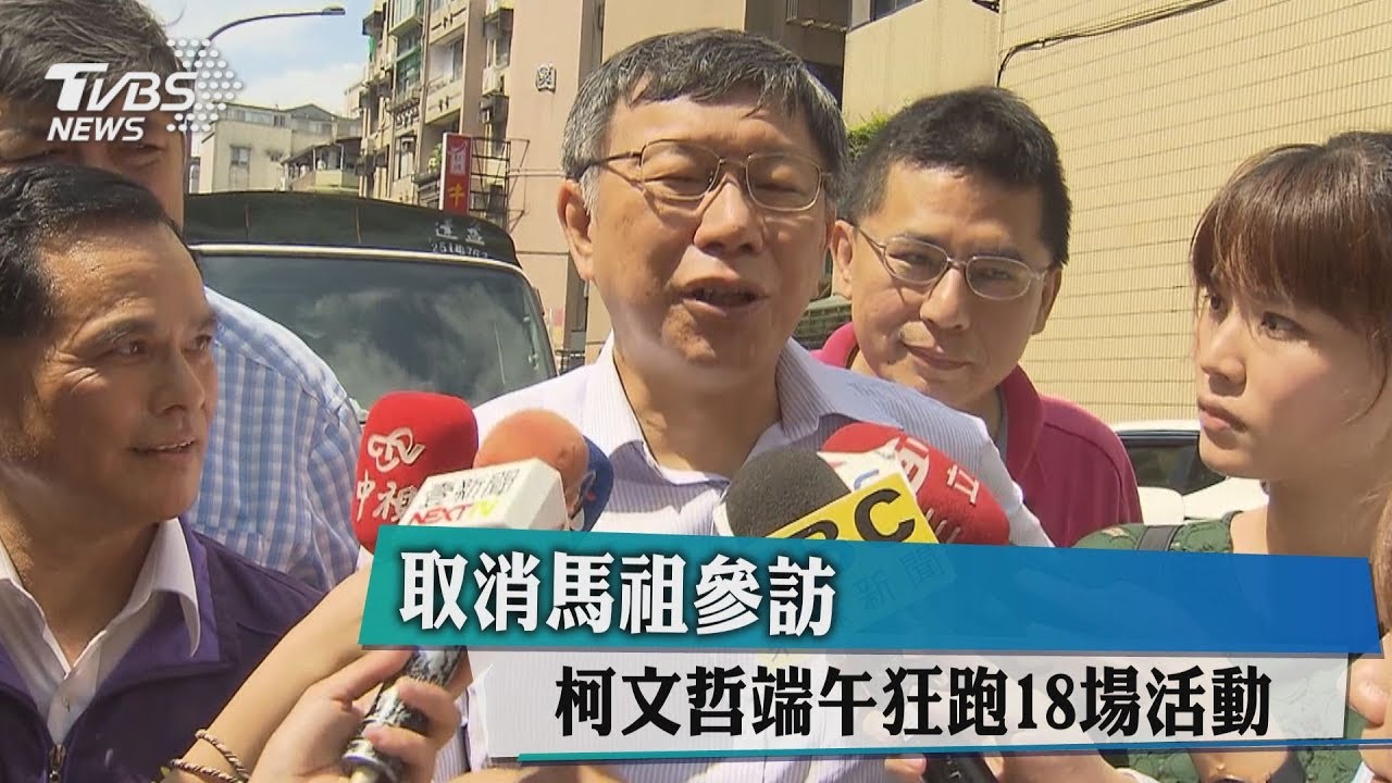 取消馬祖參訪　柯文哲端午狂跑18場活動