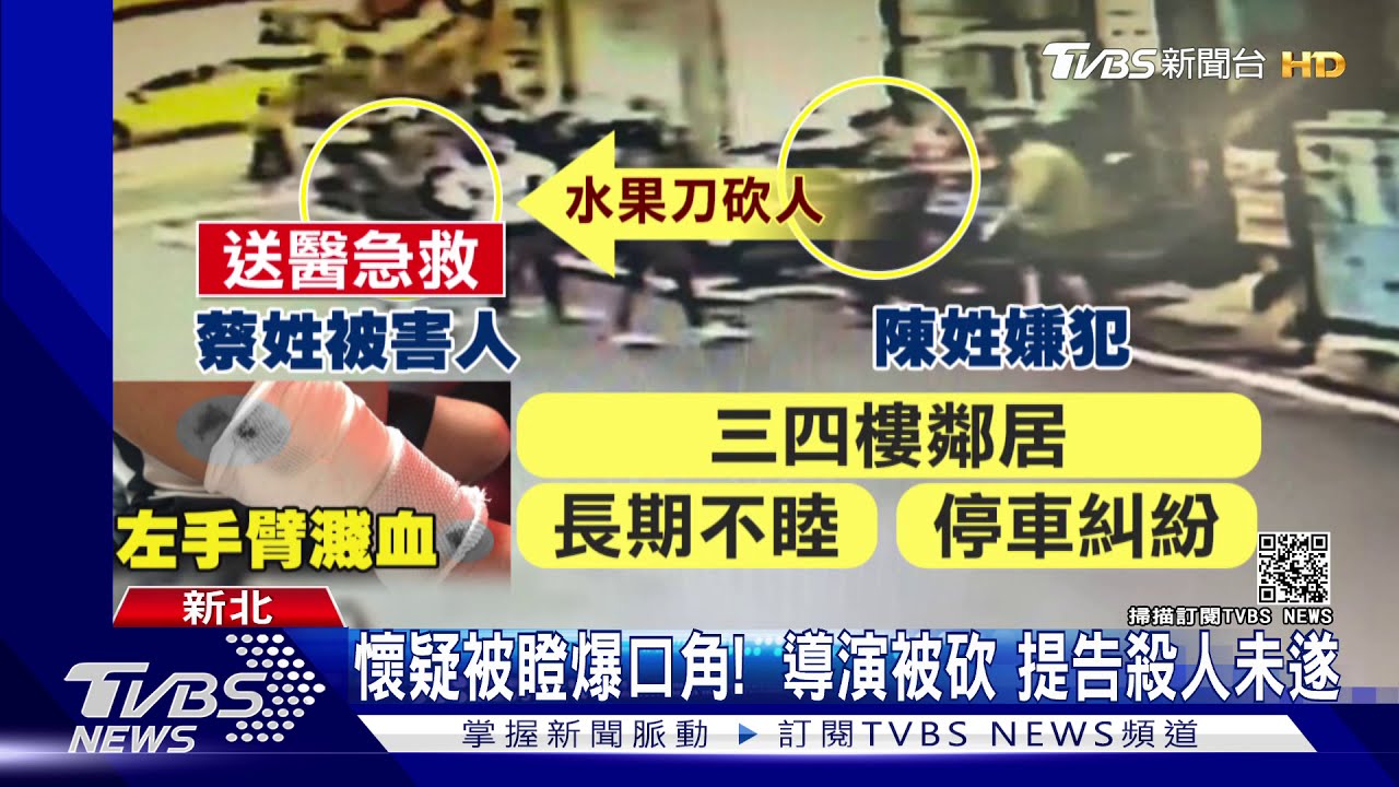 疑停車結怨!名導蔡孟育 遭80歲鄰居砍傷