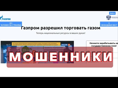 Газпром решил поделиться доходами с народом? Осторожно, Это МОШЕННИКИ!