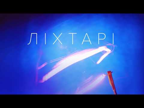 SHAYRI - ЛІХТАРІ [OFFICIAL AUDIO]
