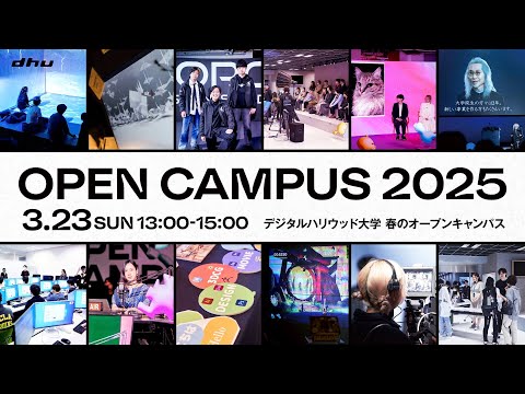 春のオープンキャンパス2025【デジタルハリウッド大学｜DHU】