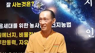 [이장집 에너지 농법] 601.  농사는 급하게 시작 하지 말라.