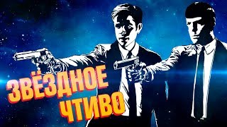 ЗВЕЗДНОЕ ЧТИВО I STAR TREK В ПЕРЕВОДЕ ГОБЛИНА