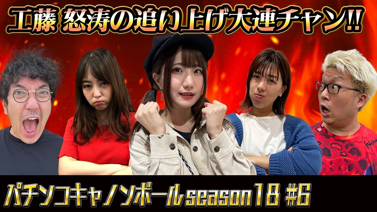 パチンコキャノンボール season18 #6
