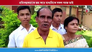প্রতিবন্ধকতাকে জয় করে মাধ্যমিকে সফল যমজ ভাই