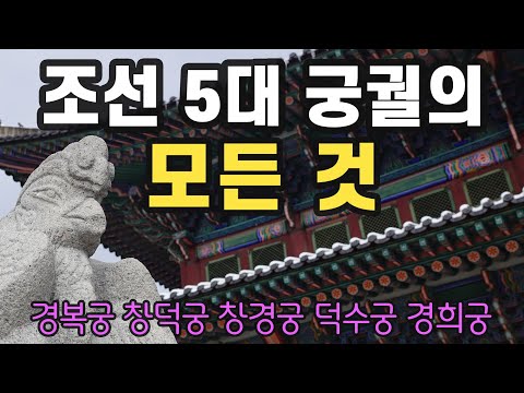 궁해설사가 들려주는 흥미진진한 궁궐 이야기