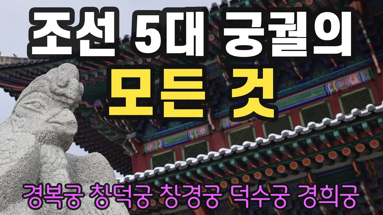 궁해설사가 들려주는 흥미진진한 궁궐 이야기