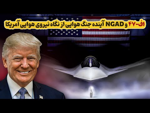 اف 47 و NGAD | جنگنده نسل ششم و آینده جنگ هوایی از نگاه نیروی هوایی آمریکا