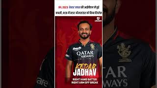 IPL 2023: केदार जाधव की आईपीएल में हुई वापसी, RCB में स्टार ऑलराउंडर को किया रिप्लेस