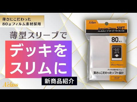トレカスリーブ オーバーサイズソフト （80枚入） クリア 370957