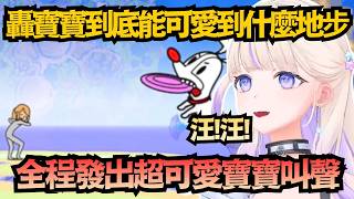 這世上怎麼會有這麼可愛的生物..根本是專為轟寶寶設計的遊戲w【轟はじめ】【hololive中文/翻譯/精華】