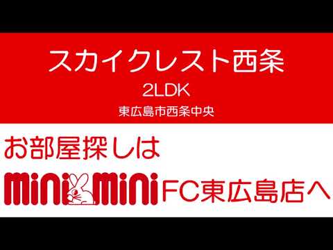 スカイクレスト西条 1号室（2LDK）の室内動画サムネイル