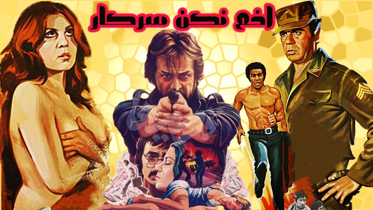 نسخه بدون سانسور وصحنه دار اخم نکن سرکار -  رنگی شده اختصاصی - با بازی ناصر ملک 