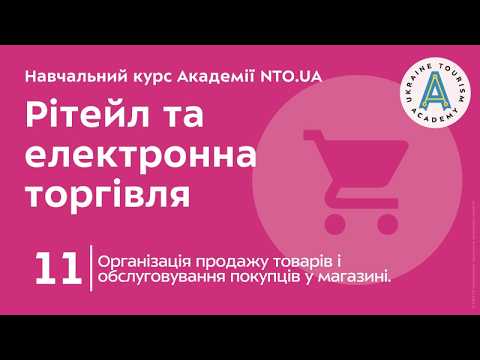 Лекція 11. Організація продажу товарів і обслуговування покупців у магазині.