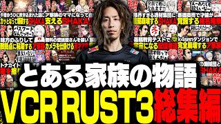 SHAKAの第3回VCR RUST総集編
