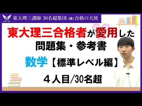 ＜PART11＞東大理三合格者が愛用した問題集・参考書 とその使い方【数学 標準レベル編】｜東大理三合格講師30名超「専属契約講師」集団（株）合格の天使