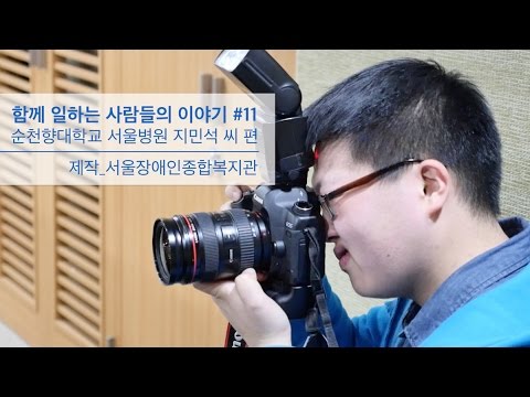 장애인 고용, 함께 일하는 사람들의 이야기#11-순천향대학교 서울병원 편/서울장애인종합복지관 제작 [사회복지영상] 