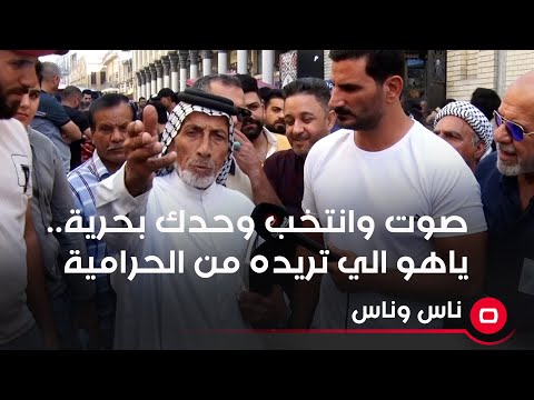 شاهد بالفيديو.. صوت وانتخب وحدك بحرية.. ياهو الي تريده من الحرامية.. قصيدة مواطن للمرشحين للانتخابات