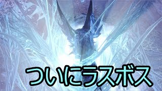 ついにラスボス！！激闘の結末は！？　【MHW#21】