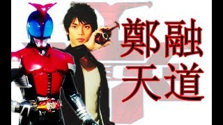 Download lagu 鄭融-天道 MV [Kamen Rider Kabuto] 粤语版主題曲 mp3