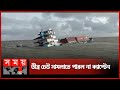 সাগরে ডুবে যাচ্ছে জাহাজ! | Chattogram Ship | Sandeep | Somoy TV