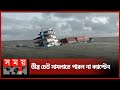 সাগরে ডুবে যাচ্ছে জাহাজ Chattogram Ship Sandeep Somoy TV