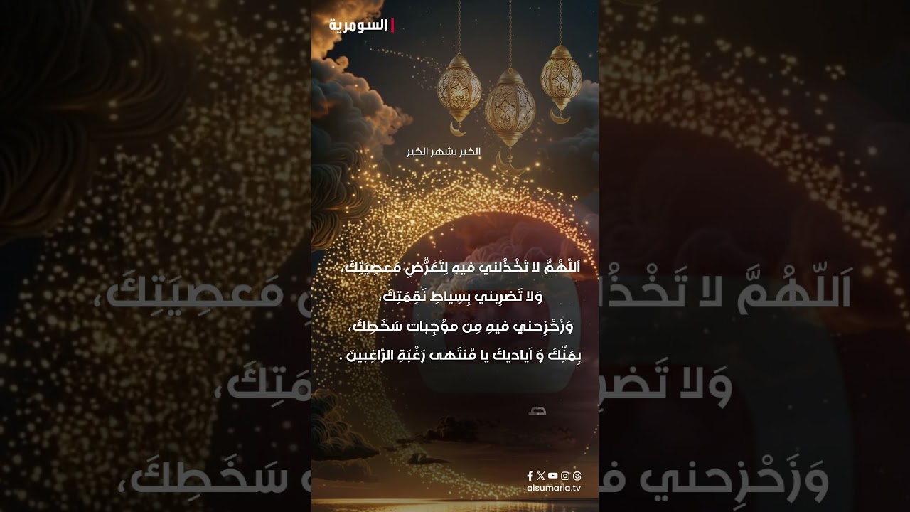 فيديو | اليوم السادس من رمضان.. رددوا الدعاء واكتبوا آمين بنية تتحقق لكم أمنية غالية #shorts