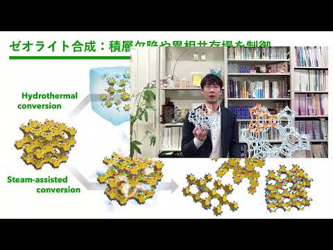 政策学科 関西大学 環境都市工学部 田中俊輔 教授　『シン・ゼオライト 〜ゼオライト研究の概念再構築に挑戦〜』
