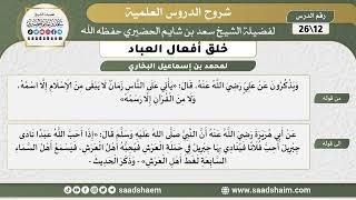 شرح كتاب خلق أفعال العباد (12) الشرح الأول - الشيخ سعد بن شايم الحضيري image